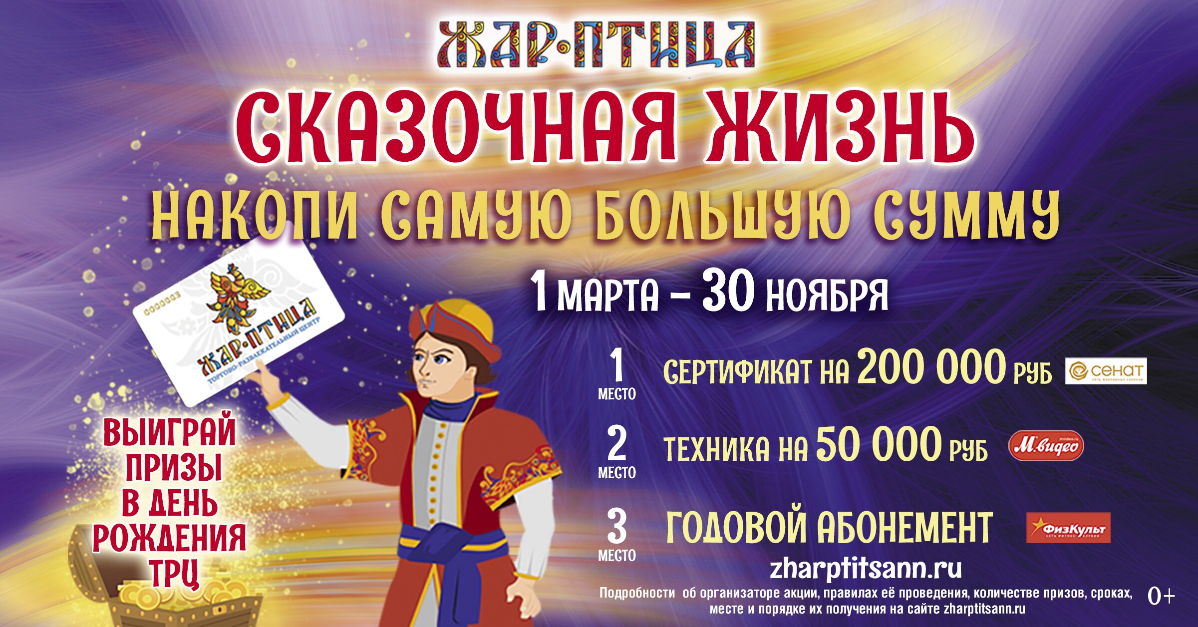 Сертификат на 200 000 рублей, набор техники и абонемент в спортклуб разыгрываются в ТРЦ «Жар-Птица» 