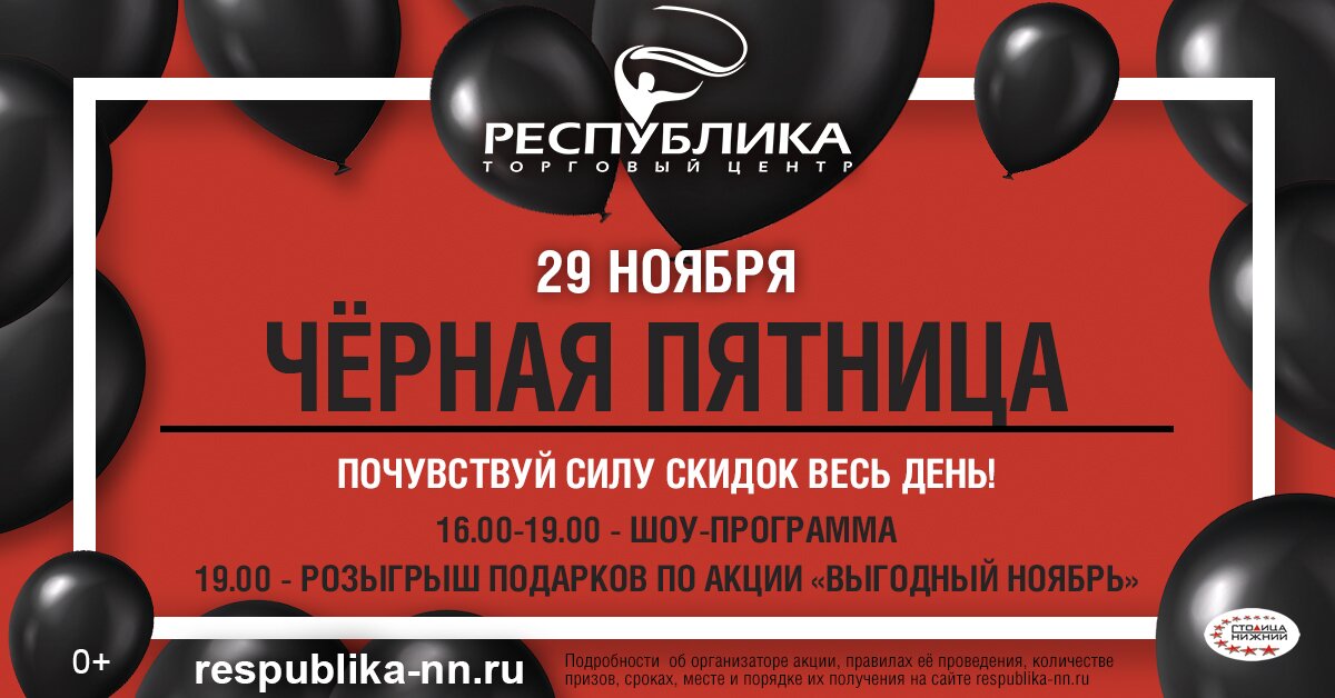 ТЦ «Республика» приглашает нижегородцев на «Черную пятницу» 29 ноября