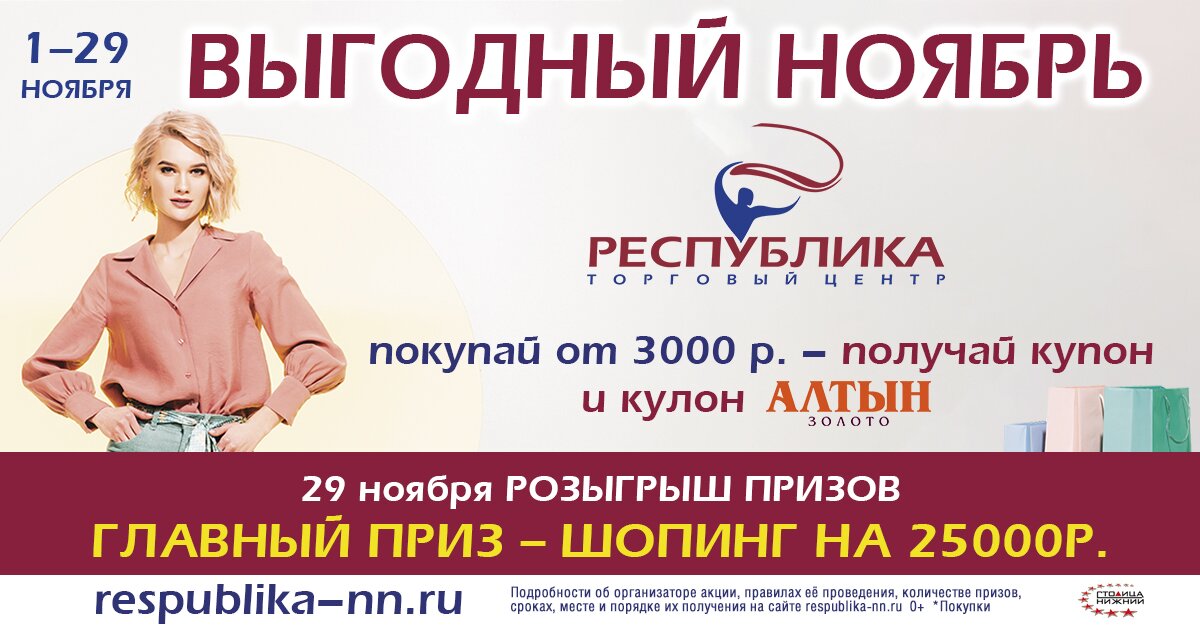 Акция «Выгодный ноябрь» стартовала в ТЦ «Республика»