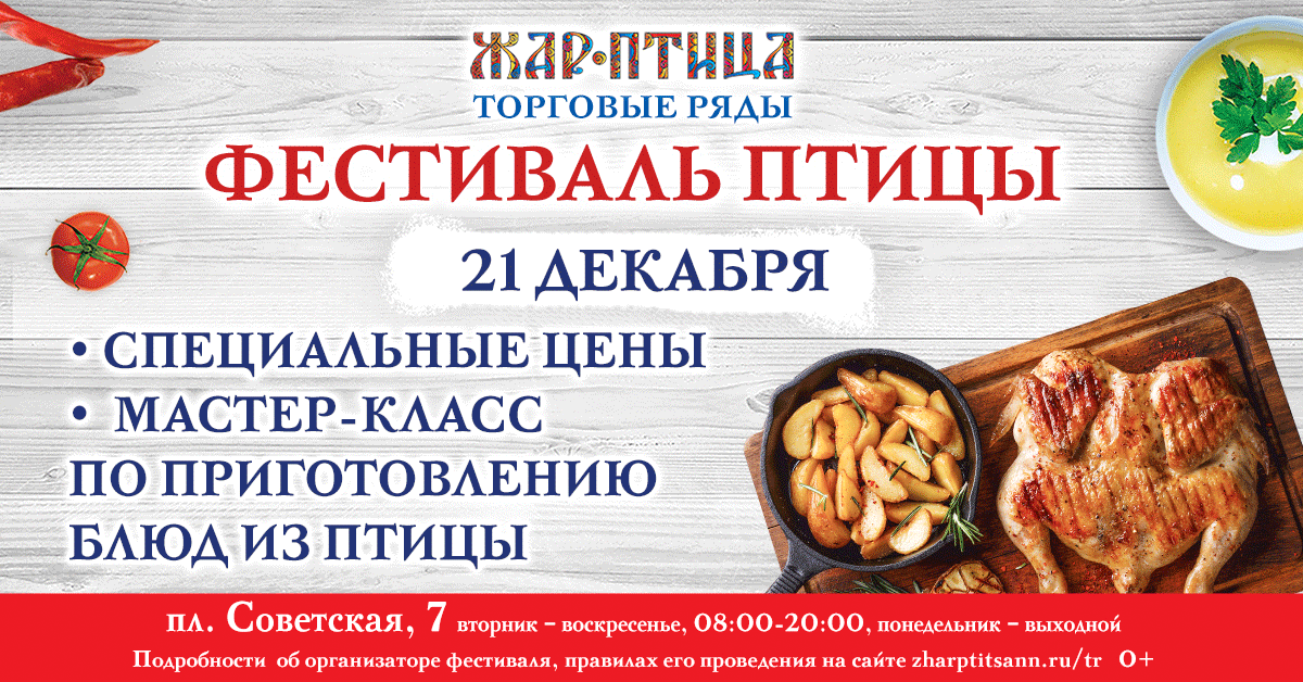 Торговые ряды «Жар-Птица» приглашают всех на Фестиваль птицы 21 декабря