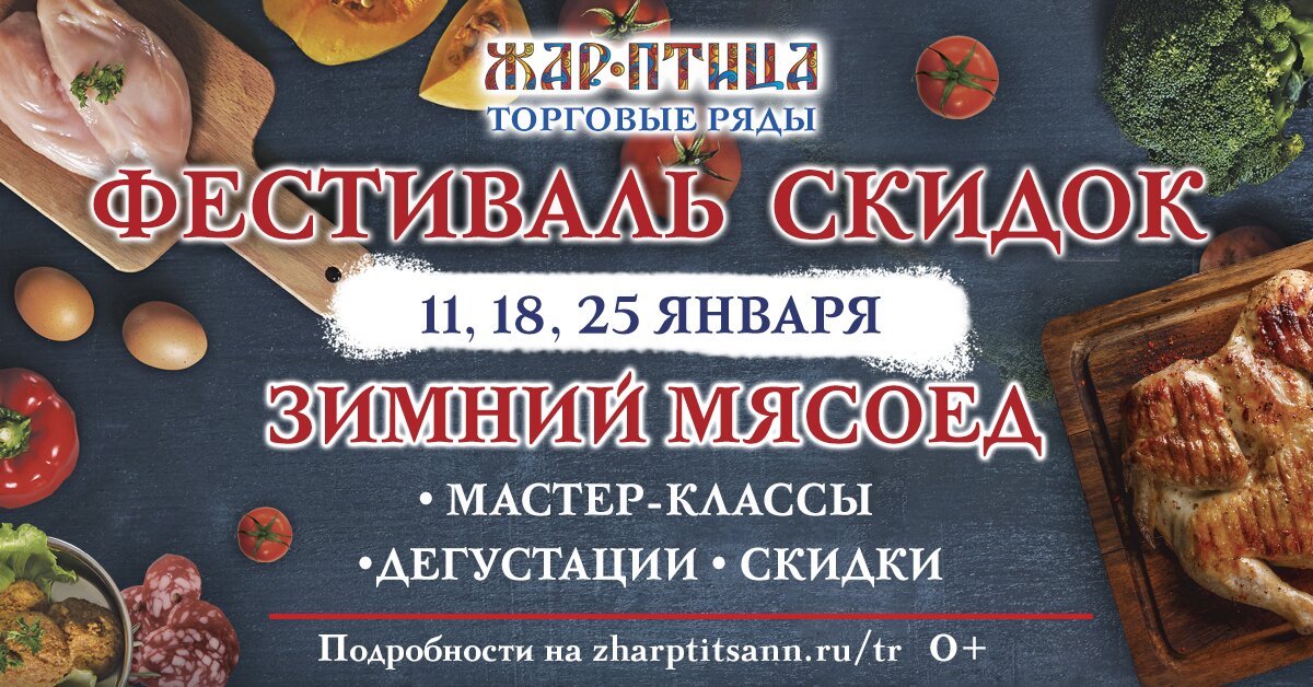 Фестиваль «Зимний мясоед» пройдет в ТР «Жар-Птица» в январе