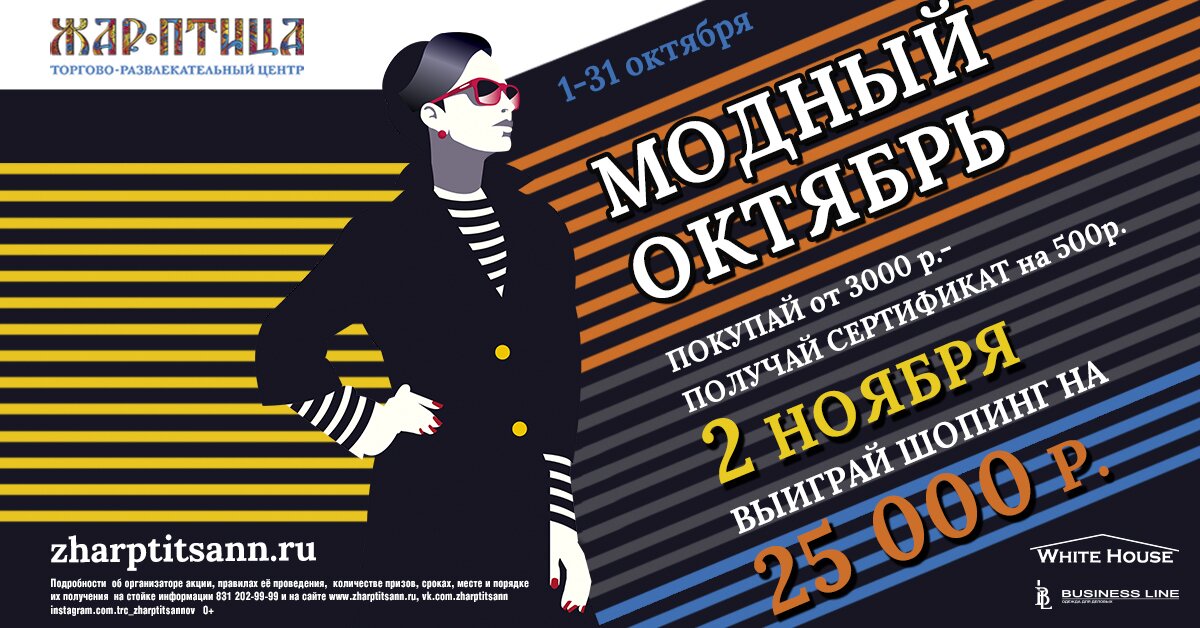 Модная инсталляция пройдет в ТРЦ «Жар-Птица» в октябре