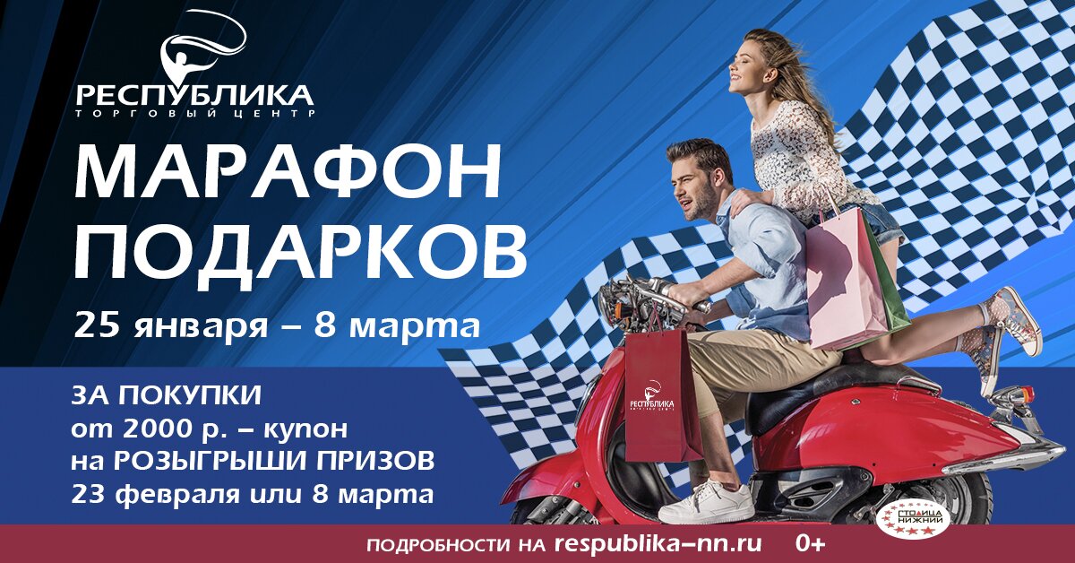 Розыгрыши подарков пройдут в ТЦ «Республика» 23 февраля и 8 марта