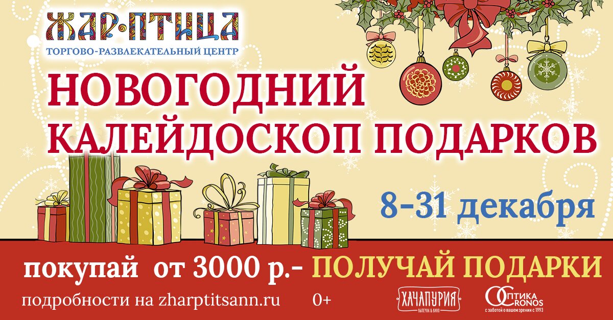 Акция «Новогодний калейдоскоп подарков» стартовала в ТРЦ «Жар-Птица»