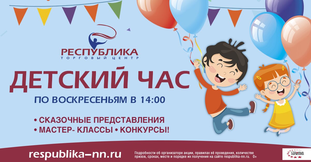 «Детский час» пройдет 10 ноября в ТЦ «Республика» 