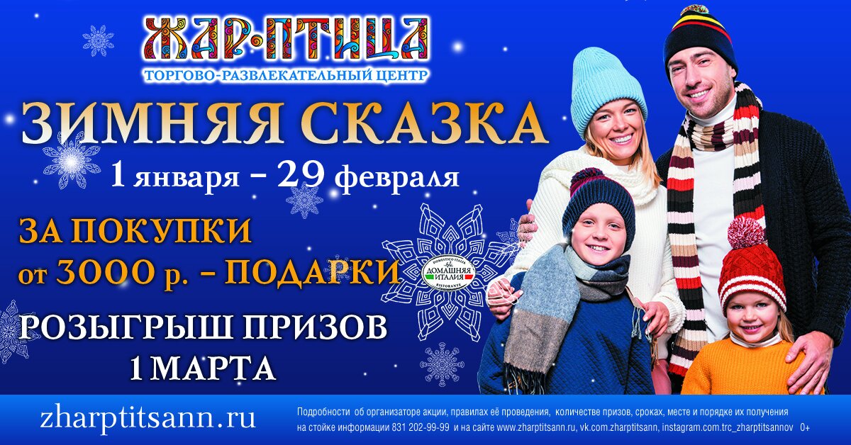 Акция «Зимняя сказка» продолжается в ТРЦ «Жар-Птица»