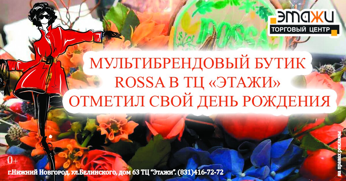 Мультибрендовый бутик Rossa в ТЦ «Этажи» отметил второй день рождения