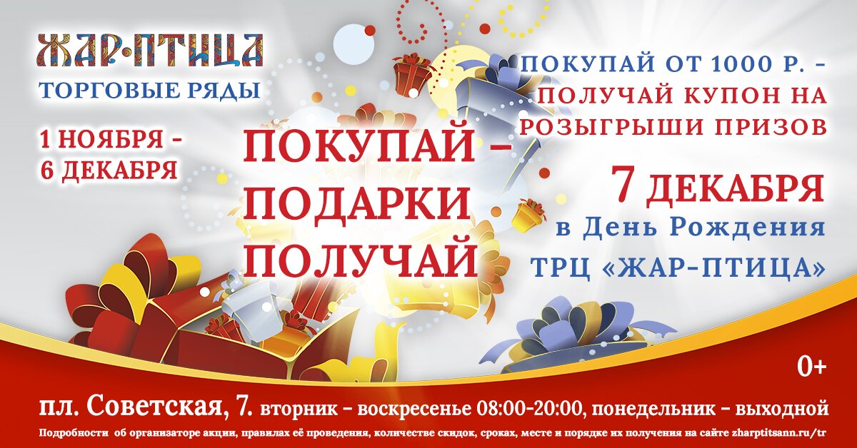 ТР «Жар-Птица» приглашают покупателей поучаствовать в розыгрыше призов 7 декабря