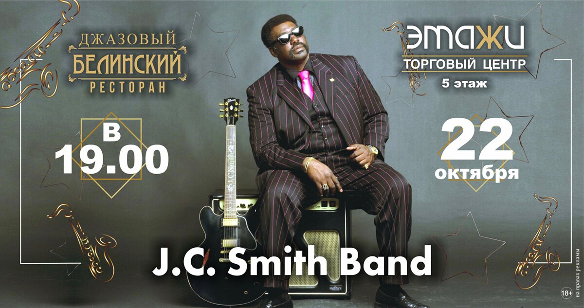 Концерт J.C. Smith Band пройдет в ресторане «Белинский»