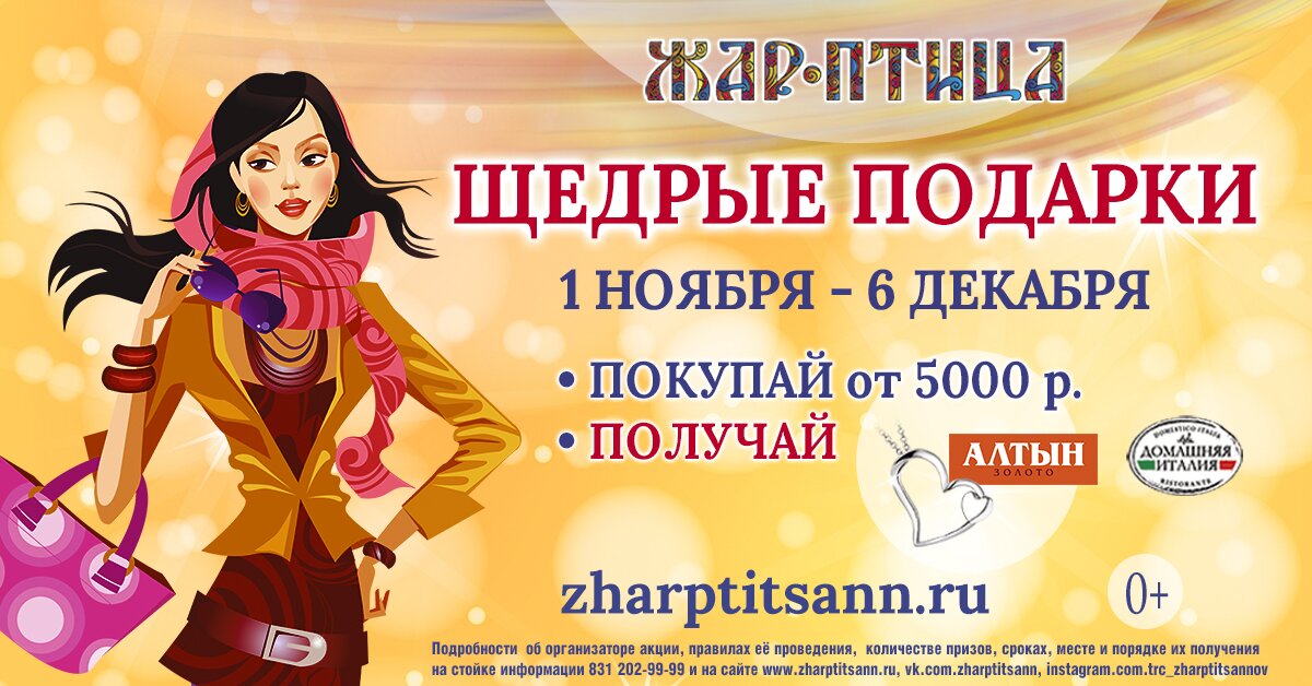 Акция «Щедрые подарки» стартовала в ТРЦ «Жар-Птица»