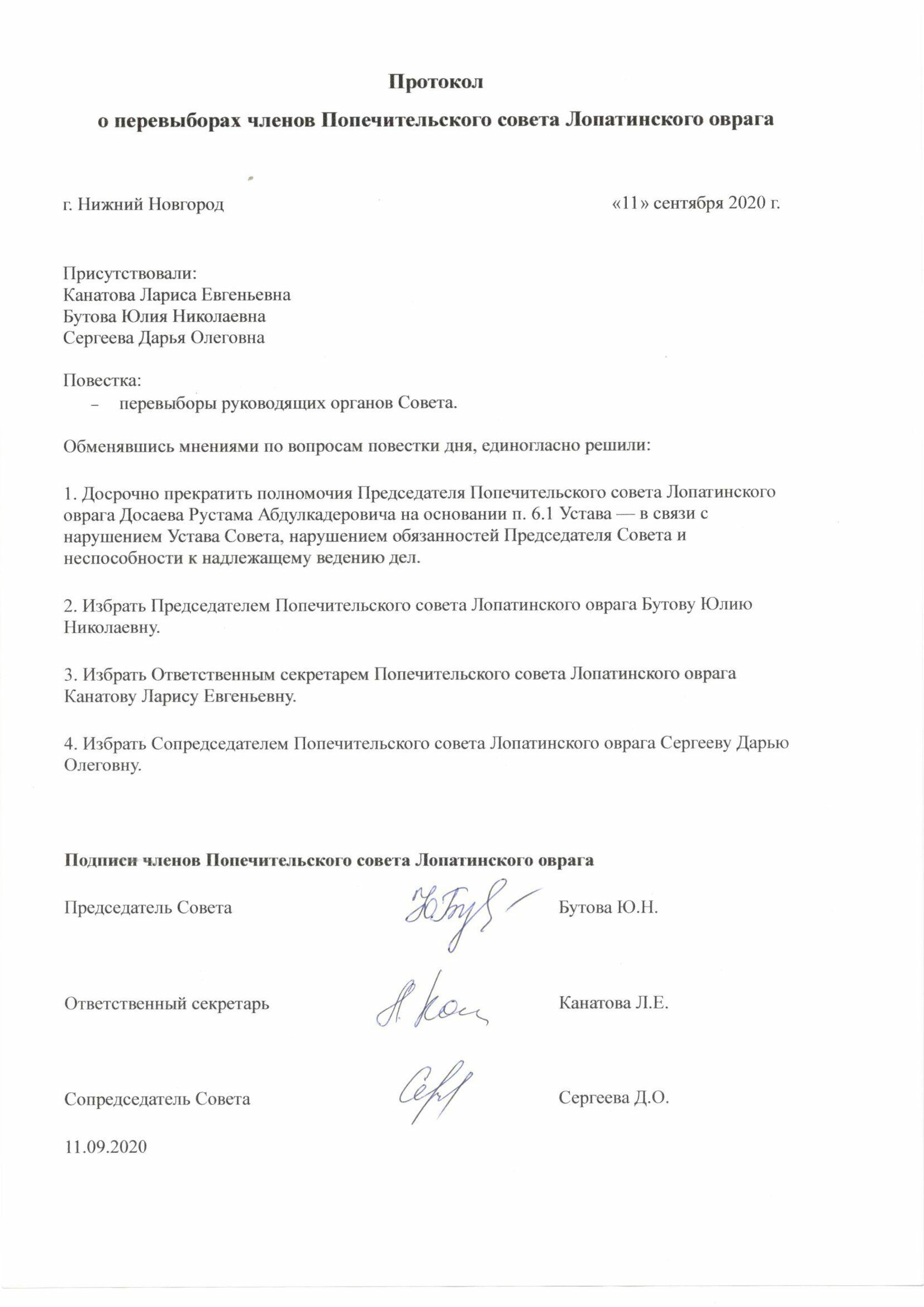 Досаев смещен с поста главы Попечительского совета Лопатинского оврага