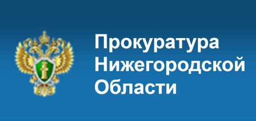 Прокуратура Нижегородской области
